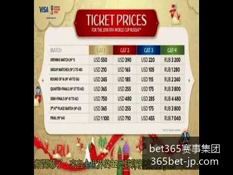 世界杯官方,合作伙伴名,单揭晓,bet365赛事集团官网,bet365赛事分析,在线投注,体育博彩平台,投注体验,赛事直播,综合分析,用户评价,娱乐选择