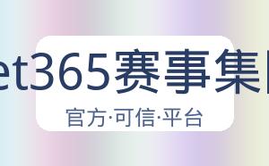 bet365赛事集团 配图